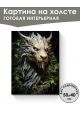 Картина интерьерная «Дракон» холст 50 x 40 см