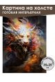 Картина интерьерная «Дракон» холст 25 x 35 см