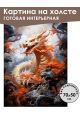 Картина интерьерная «Дракон» холст 70 x 50 см