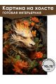Картина интерьерная «Дракон» холст 90 x 70 см
