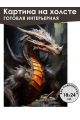 Картина интерьерная «Дракон» холст 18 x 24 см
