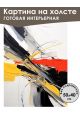 Картина интерьерная «Абстракция» холст 50 x 40 см