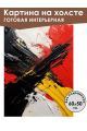 Картина интерьерная «Абстракция» холст 60 x 50 см