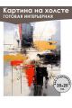 Картина интерьерная «Абстракция» холст 25 x 35 см