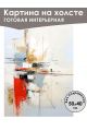 Картина интерьерная «Абстракция» холст 50 x 40 см