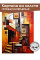 Картина интерьерная «Абстракция» холст 50 x 40 см