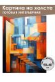 Картина интерьерная «Абстракция» холст 50 x 40 см