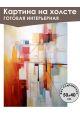 Картина интерьерная «Абстракция» холст 50 x 40 см