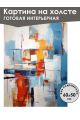 Картина интерьерная «Абстракция» холст 60 x 50 см