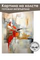 Картина интерьерная «Абстракция» холст 50 x 40 см