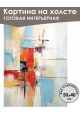 Картина интерьерная «Абстракция» холст 50 x 40 см