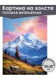 Картина интерьерная «Горы» холст 25 x 35 см