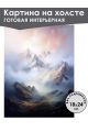 Картина интерьерная «Горы» холст 18 x 24 см