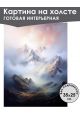 Картина интерьерная «Горы» холст 25 x 35 см