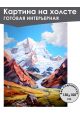Картина интерьерная «Горы» холст 130 x 100 см
