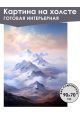 Картина интерьерная «Горы» холст 90 x 70 см