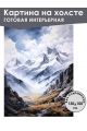Картина интерьерная «Горы» холст 130 x 100 см