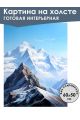 Картина интерьерная «Горы» холст 60 x 50 см