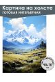 Картина интерьерная «Горы» холст 90 x 70 см