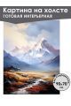 Картина интерьерная «Горы» холст 90 x 70 см