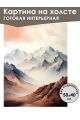 Картина интерьерная «Горы» холст 50 x 40 см