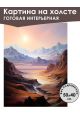 Картина интерьерная «Горы» холст 50 x 40 см