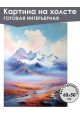 Картина интерьерная «Горы» холст 60 x 50 см