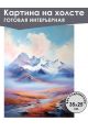 Картина интерьерная «Горы» холст 25 x 35 см