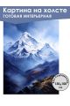 Картина интерьерная «Горы» холст 130 x 100 см