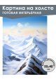Картина интерьерная «Горы» холст 50 x 40 см