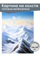 Картина интерьерная «Горы» холст 130 x 100 см