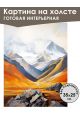 Картина интерьерная «Горы» холст 25 x 35 см