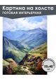 Картина интерьерная «Горы» холст 50 x 40 см