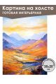 Картина интерьерная «Горы» холст 25 x 35 см