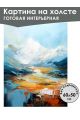 Картина интерьерная «Горы» холст 60 x 50 см
