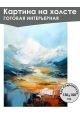 Картина интерьерная «Горы» холст 130 x 100 см