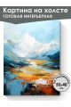 Картина интерьерная на подрамнике «Горы» холст 50 x 40 см