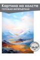 Картина интерьерная «Горы» холст 25 x 35 см