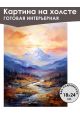 Картина интерьерная «Горы» холст 18 x 24 см
