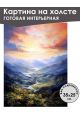 Картина интерьерная «Горы» холст 25 x 35 см