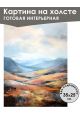 Картина интерьерная «Горы» холст 25 x 35 см