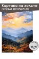 Картина интерьерная «Горы» холст 50 x 40 см