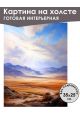 Картина интерьерная «Горы» холст 25 x 35 см