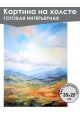 Картина интерьерная «Горы» холст 25 x 35 см