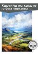 Картина интерьерная «Горы» холст 25 x 35 см