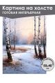 Картина интерьерная «Зимний лес» холст 50 x 40 см