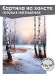 Картина интерьерная «Зимний лес» холст 130 x 100 см