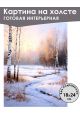 Картина интерьерная «Зимний лес» холст 18 x 24 см