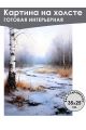 Картина интерьерная «Зимний лес» холст 25 x 35 см