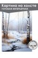 Картина интерьерная «Зимний лес» холст 130 x 100 см